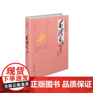 毛泽东品《韩非子》及其他 董志新 万卷出版公司 正版书籍