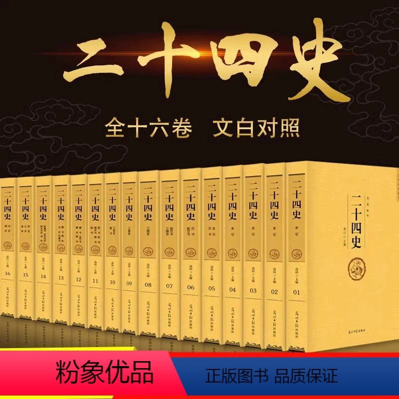 [正版]二十四史全套原著文白对照全译白话文史记今注点校本青少年成人版24史中国历史类书籍古代史通史上下五千年非中华书局