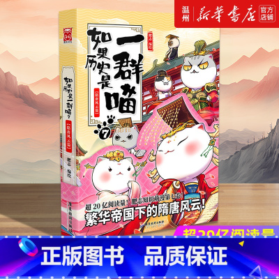[正版]书店如果历史是一群喵(7隋唐风云篇) 漫画广东旅游出版社青少年