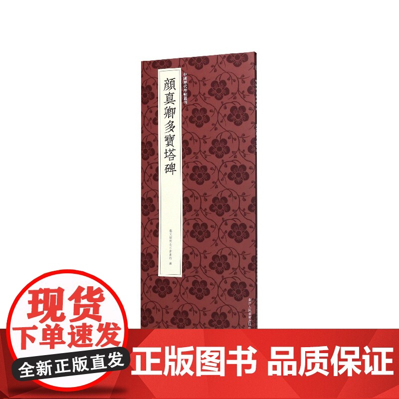 颜真卿多宝塔碑 高清原碑帖+近距离临摹可平摊毛笔书法字帖楷书入门临摹教材范本基础教程 正版中国历代碑帖丛刊