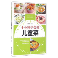 正版新书]十分钟学会做儿童菜甘智荣9787538887433