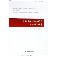 音像财政分权与地方科技投入效率宋英杰//黄晓花