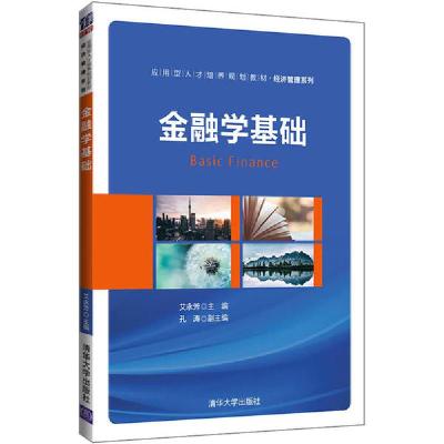 正版新书]金融学基础编者:艾永芳|责编:杜春杰9787302545880