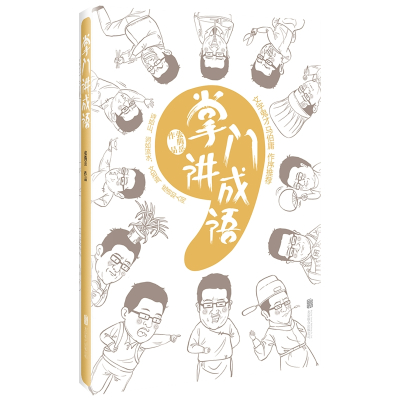 掌门讲成语/张腾岳