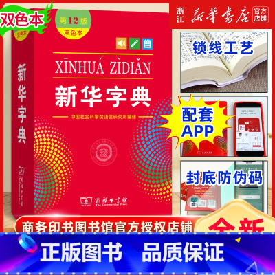新华字典 第12版双色本 [正版]字典2023版12版双色本 全新小学生 新编实用工具书百科全书小学生词字典国民语文第十