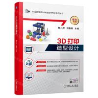 [N]3D打印造型设计(全彩印刷职业院校增材制造技术专业系列教材)-9787111734550