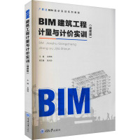 BIM建筑工程计量与计价实训(福建版广联达BIM造价实训系列教程)