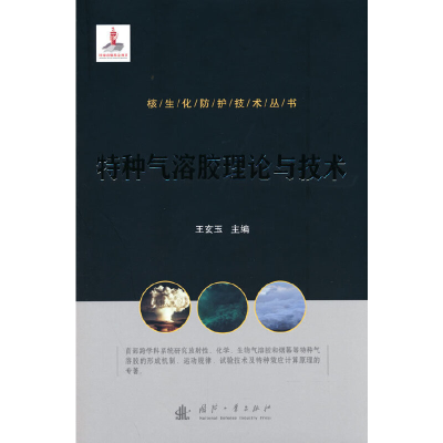 正版新书]核生化防护技术丛书:特种气溶胶理论与技术王玄玉 著9