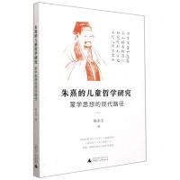 [N]朱熹的儿童哲学研究(蒙学思想的现代路径)-9787559843302