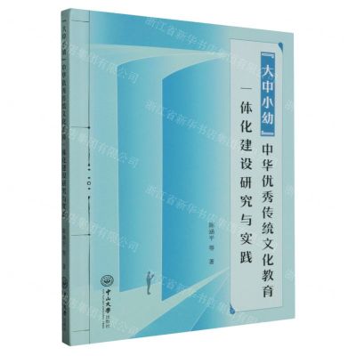 [N]大中小幼中华优秀传统文化教育一体化建设研究与实践-9787306078032