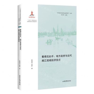 [N]看得见的手--地方政府与近代闽江流域经济变迁/中国近代经济地理研究丛书-9787547440902