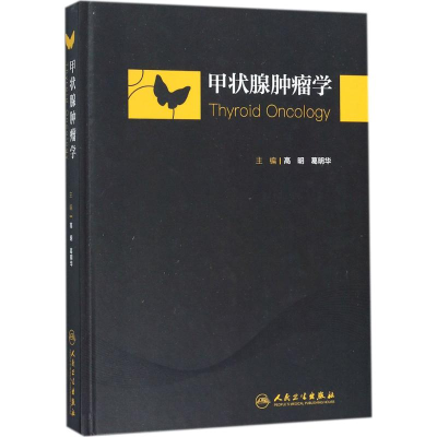 [M]甲状腺肿瘤学-9787117265836
