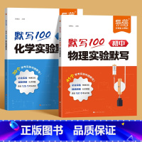 物理+化学 初中通用 [正版]初中化学实验默写常考化学实验题专项训练重点知识点默写考点默写实验题精讲训练练习本