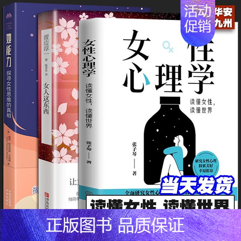 [3册]女性心理学+女人这东西+她能力 [正版]女性心理学3册 女性心理学 读懂女性读懂世界+女人这东西两性心理 女性独