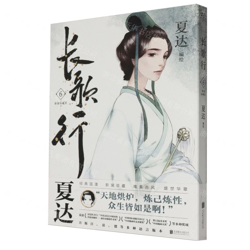 [N]长歌行(6新装珍藏版)-9787559671882