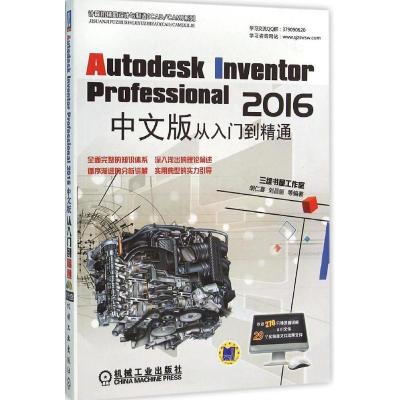 正版新书]Autodesk Inventor Professional2016中文版从入门到精