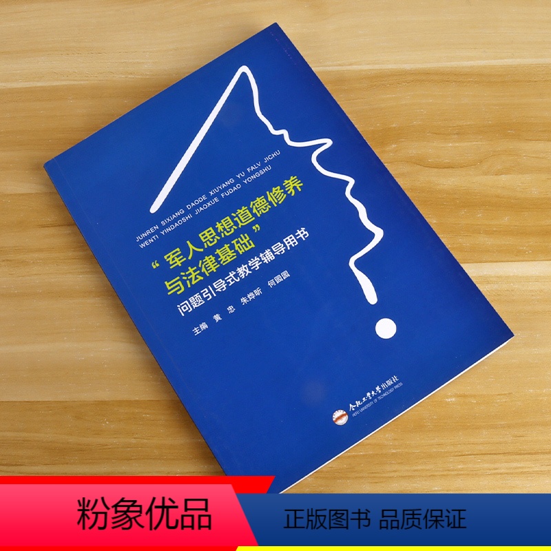 [正版]"军人思想道德修养与法律基础"问题引导式教学辅导用书 合肥工业大学出版社 黄忠,朱烨昕,何园园 编 大中专文科