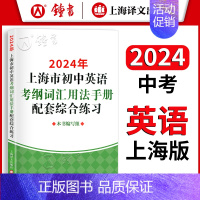 初中通用 [正版]2024年上海市初中英语考纲词汇用法手册配套综合练习册 上海中考英语单词词汇默写总复习专项训练 译文出