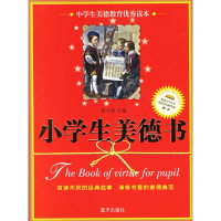 正版新书]小学生美德书-小学生美德教育优秀读本彭书淮978780158
