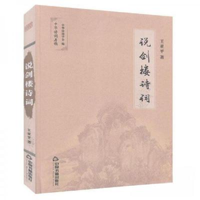 正版新书]说剑楼诗词王亚平 著;中华诗词学会 编978750687530