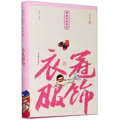 [N]衣冠服饰(校订本)(精)/事物掌故丛谈-9787532655991