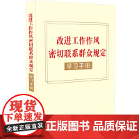 改进工作作风密切联系群众规定学习手册 中国法治出版社 9787521651881 正版图书