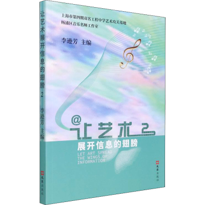 [M]让艺术展开信息的翅膀 2-9787549636709