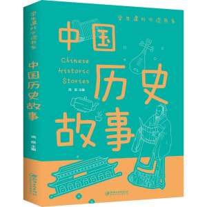 [M]中国历史故事-9787548049319