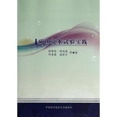 正版新书]矿山放水试验实践喻希乐 著9787312033919