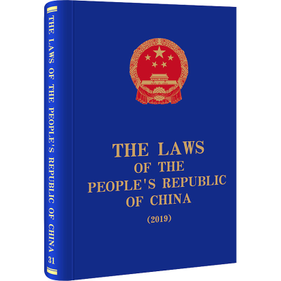 [M]中华人民共和国法律汇编(2019)-9787519767112