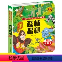 [正版]小笨熊趣味翻翻页森林揭秘疯狂的十万个为什么情境体验翻翻书幼儿版 儿童3d立体翻翻书 绘本百科全书书籍0-3-5