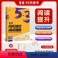2024新版 完型填空与阅读理解 七年级 初中通用 [正版]2024新版 53英语专项初中英语完形填空与阅读理解七八九年