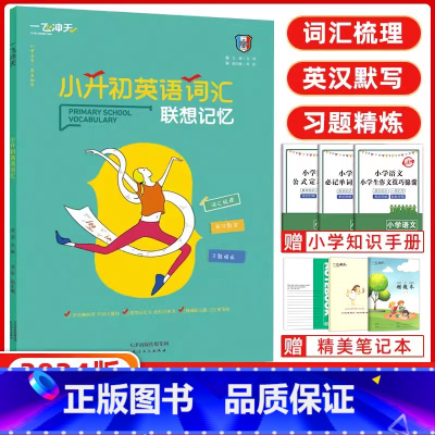 [正版]2024版一飞冲天小升初英语词汇联想记忆词汇梳理习题精练近义词反义词分类词汇默写英汉互译