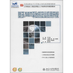 [M]基于.NET平台的企业应用开发-9787301234655