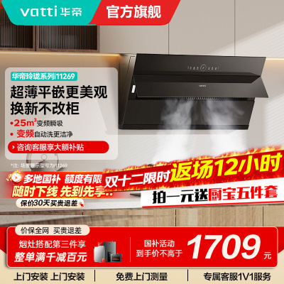[变频款]华帝(vatti)25立方超薄平嵌侧吸抽油烟机挥手智控1000Pa强劲速排智感恒吸i11269