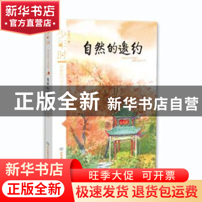 正版 自然的邀约 汤素兰著 山东教育出版社 9787570104000 书籍