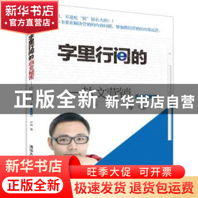正版 字里行间的商业秘密:软文营销:升级案例版 严刚著 清华大
