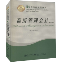 正版新书]高级管理会计(第4版)胡玉明 著9787561561430