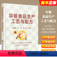 [正版]早餐食品生产工艺与配方 包子饺子馒头花卷面条春卷糕点油条豆类早餐视频做法 化学工业社 早餐原料配方与操作工艺教