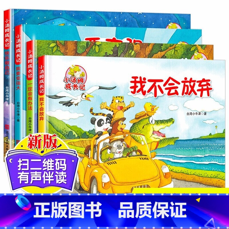 [台湾精装硬壳绘本]小汤姆成长记4册[A4大开本] [正版]精装硬壳绘本小汤姆成长记4册绘画本儿童绘本故事书3-4-5一