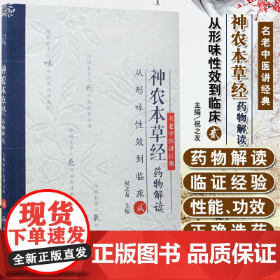 正版 神农本草经药物解读——从形味性效到临床(2) 祝之友 主编 9787117240437 2017年2月参考书人卫