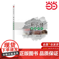 美丽乡村建设丛书 新农村建造技术.骆中钊9787512370005