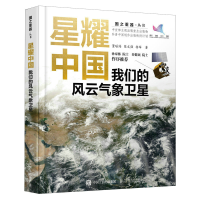正版新书]星耀中国 我们的风云气象卫星董瑶海,陈文强,杨军 著97