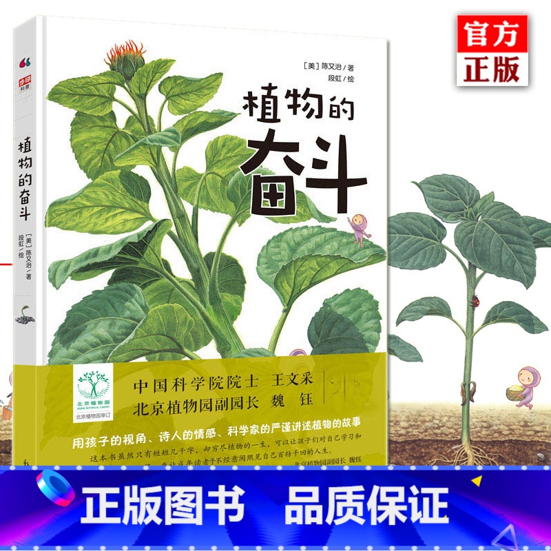植物的奋斗 [正版] 植物的奋斗 精装版书 陈又治段虹全彩色插图版少儿自然植物科普书籍百科全书光合作用 6-8-9-
