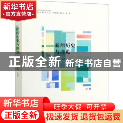 正版 新闻历史与理论 王润泽 中国人民大学出版社 9787300278445