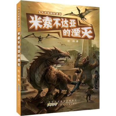 少年奇境探险系列:米索不达亚的湮灭