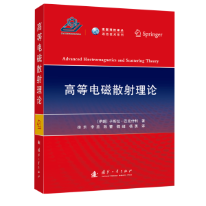 [M]高等电磁散射理论 (伊朗)卡斯拉·巴克什利 著 徐乐 等 译 -9787118126662