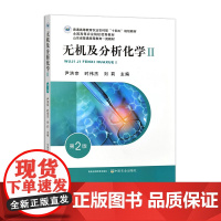 无机及分析化学II(第二版) 320772 2024.06 尹洪宗 时伟杰 刘莉 普通高等教育农业农村部“十四五”规