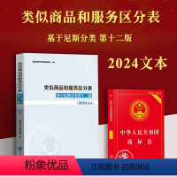 [正版]2024年版 类似商品和服务区分表 基于尼斯分类第十二版 2024文本 尼斯分类表2024商标尼斯分类工商行政