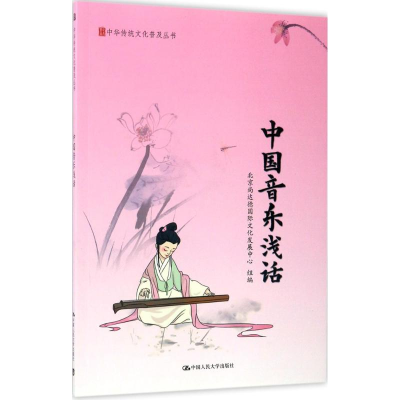 [M]中国音乐浅话-9787300235189
